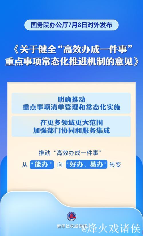 国务院办公厅印发《关于健全“高效办成一件事”重点事项常态化推进机制的意见》